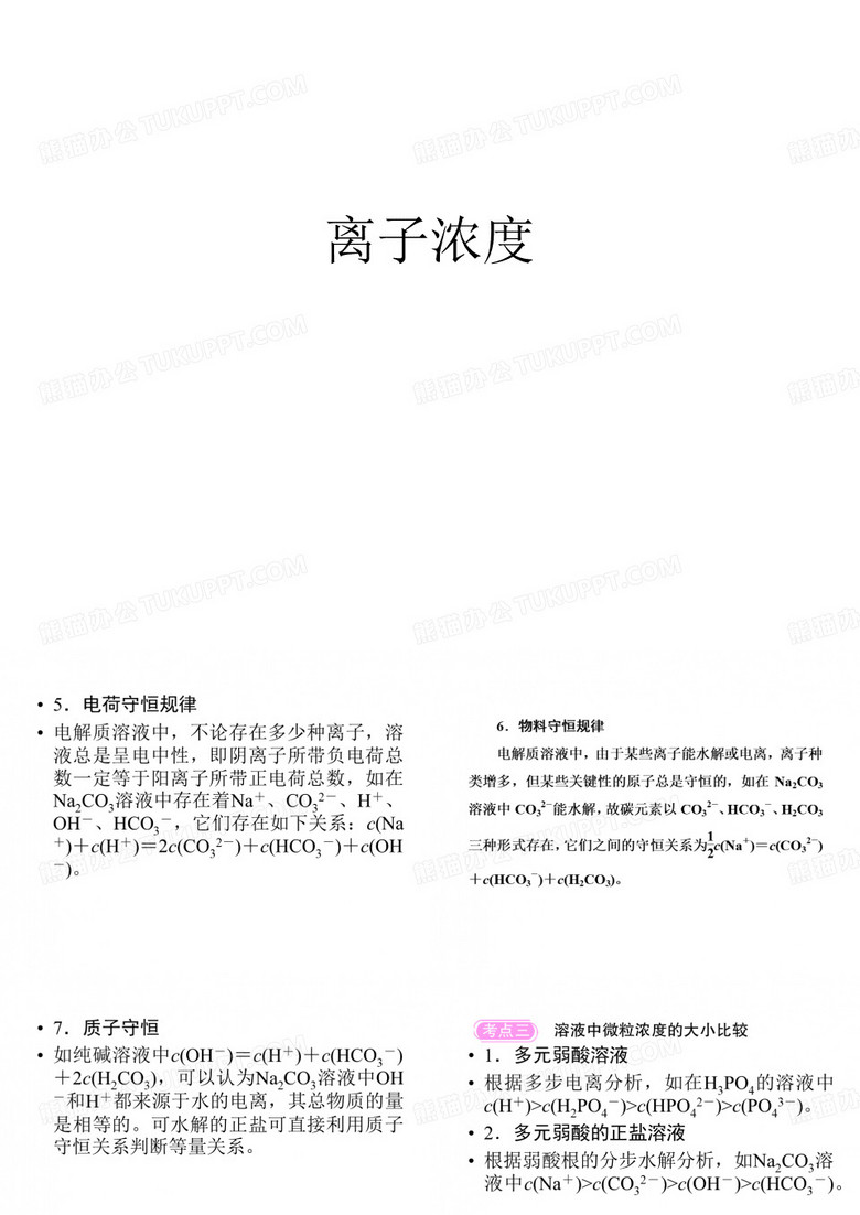 离子浓度