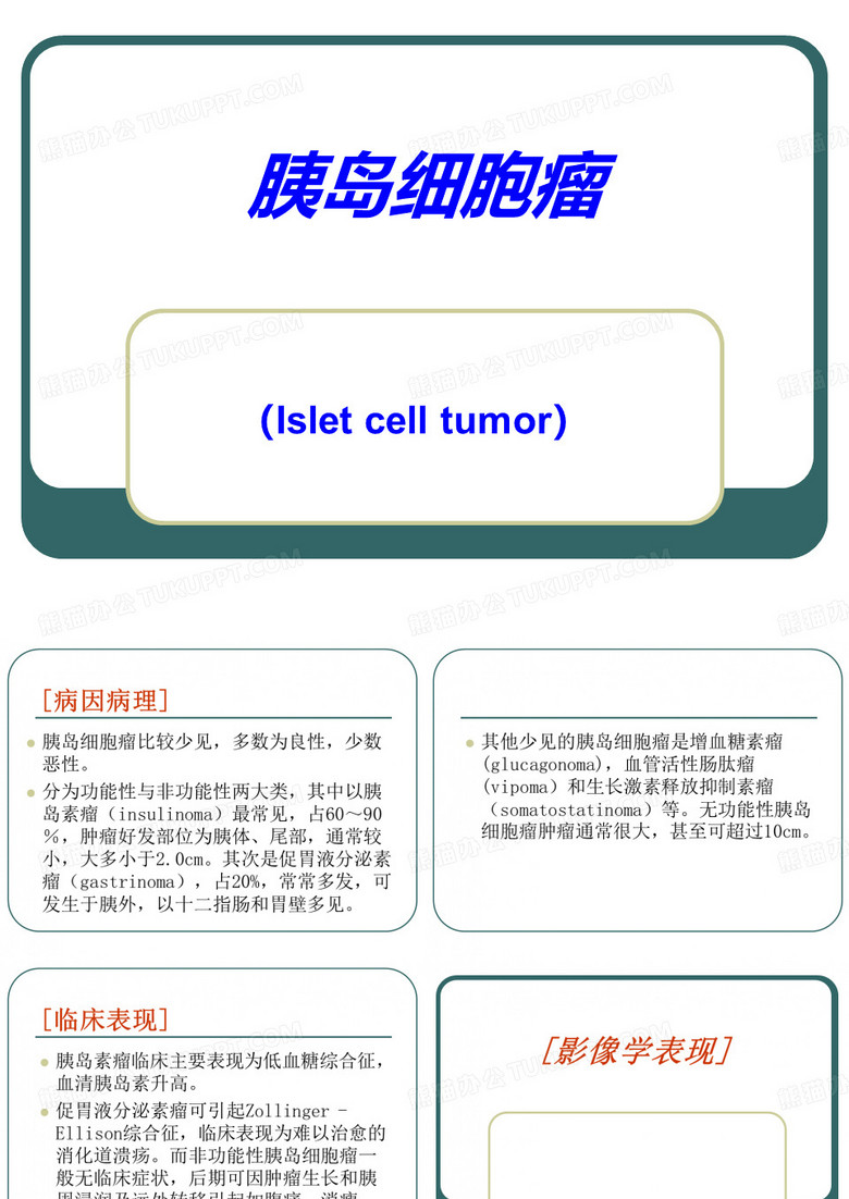 胰岛细胞瘤