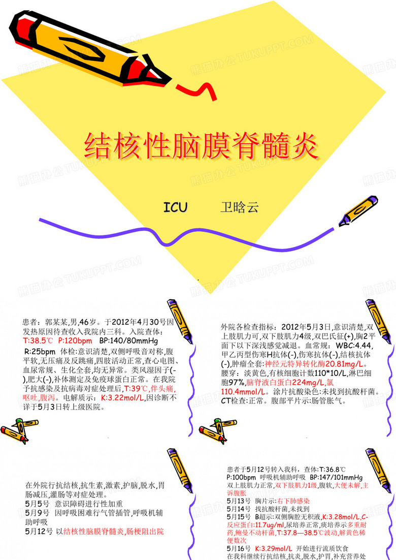 《结核性脑膜脊髓炎》