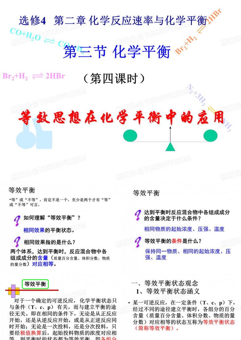 等效平衡 课件