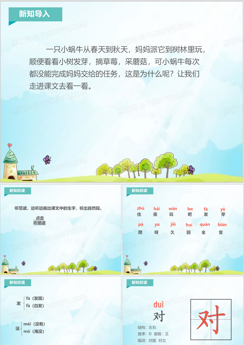 部编版一上《小蜗牛》PPT课件