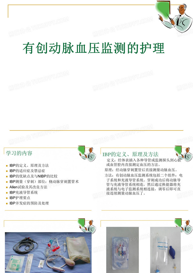 有创动脉血压监测