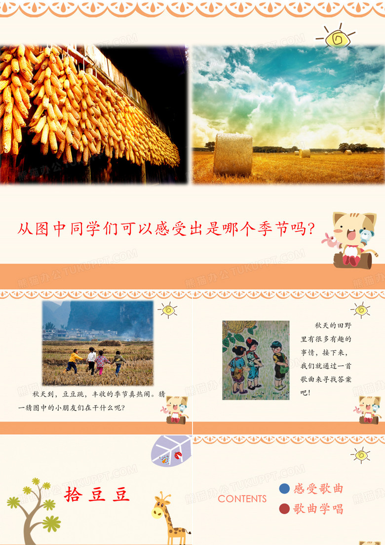 《拾豆豆》课 件