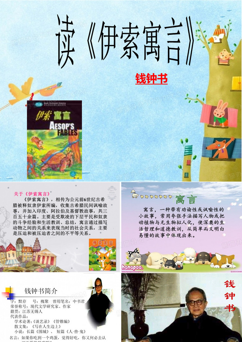 读伊索寓言 课件
