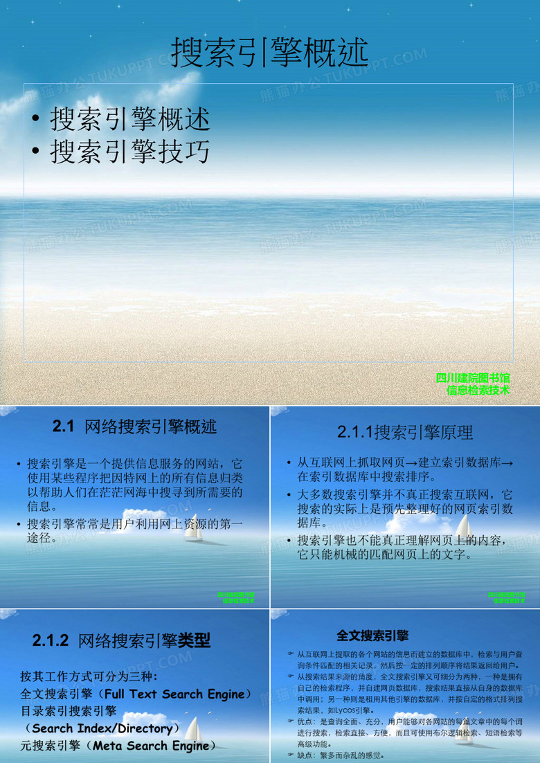 搜索引擎概述