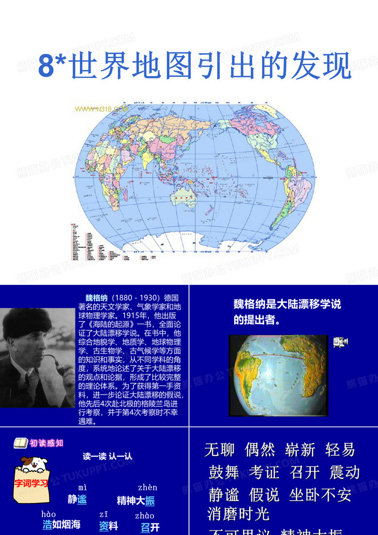 8、世界地图引出的发现