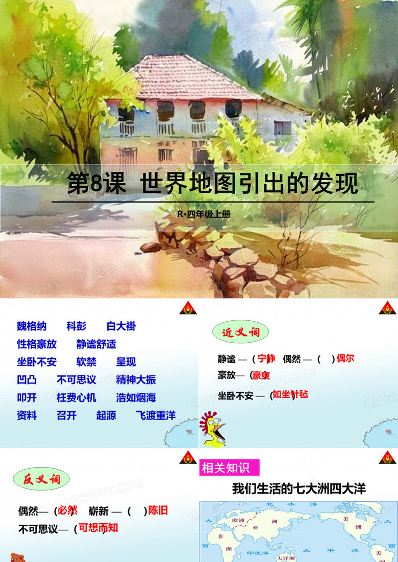 8  世界地图引出的发现
