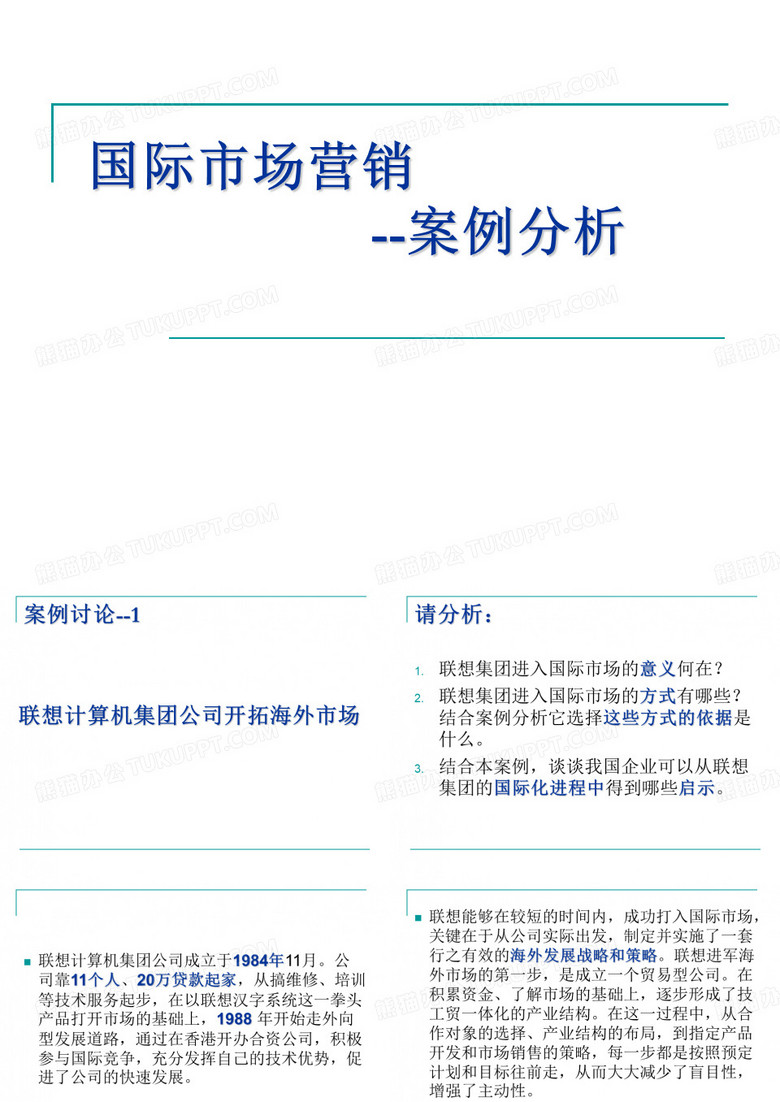 联想国际市场营销案例分析