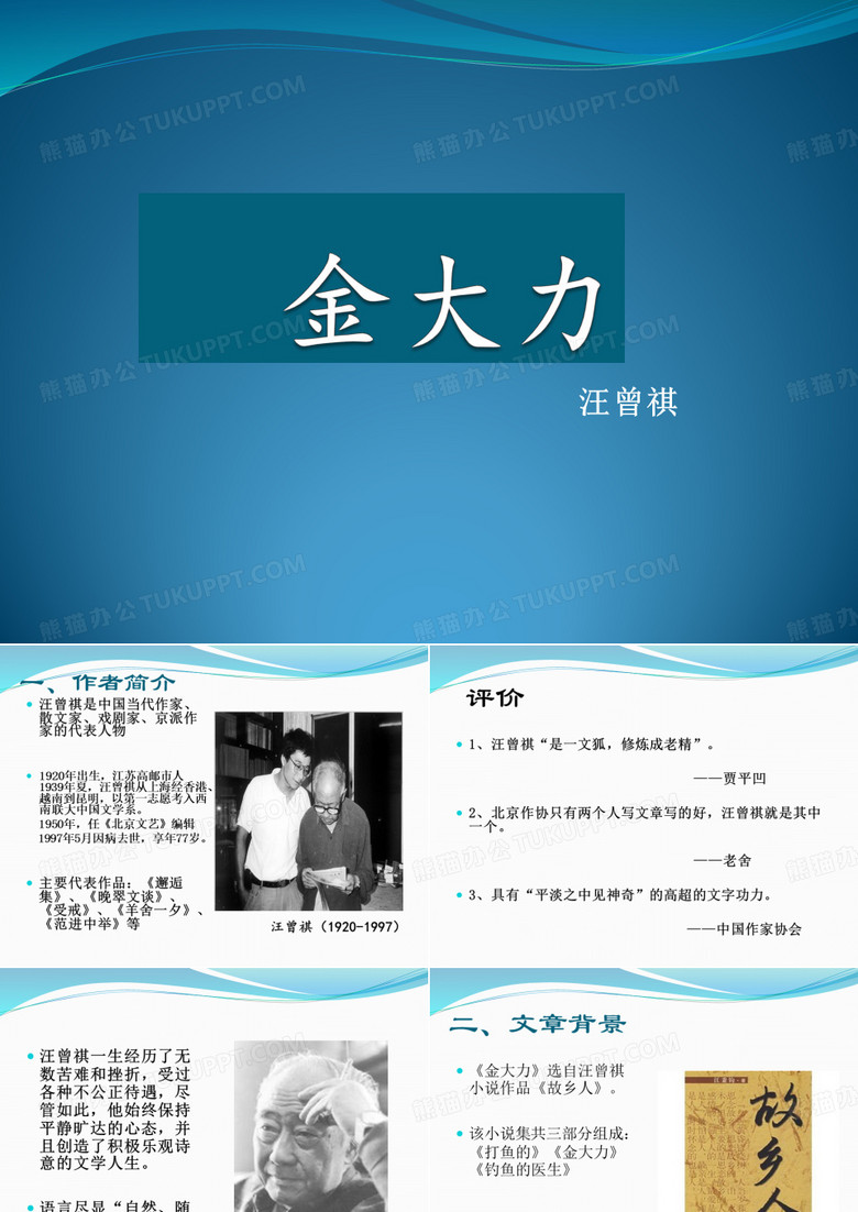 金大力 汪曾祺 课件