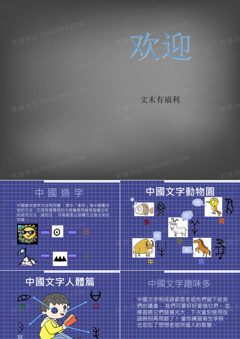 中国文字趣味多