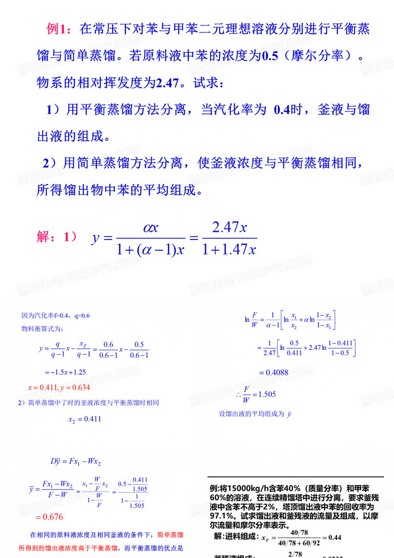 化工原理蒸馏例题