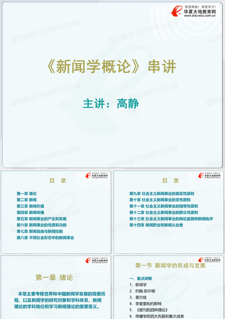 《新闻学概论》串讲