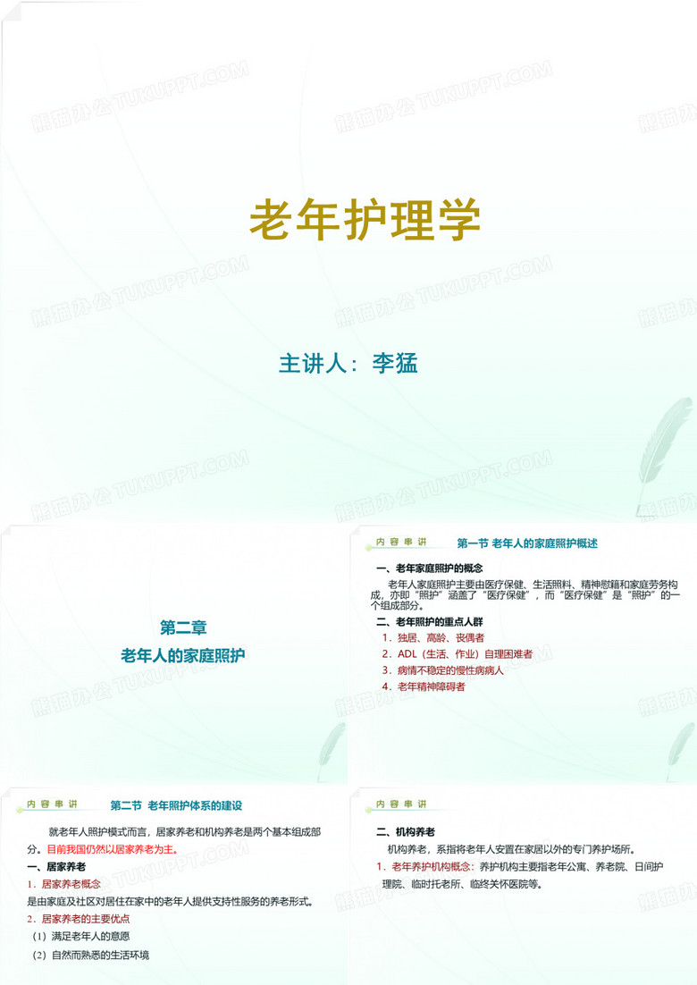 老年护理学串讲