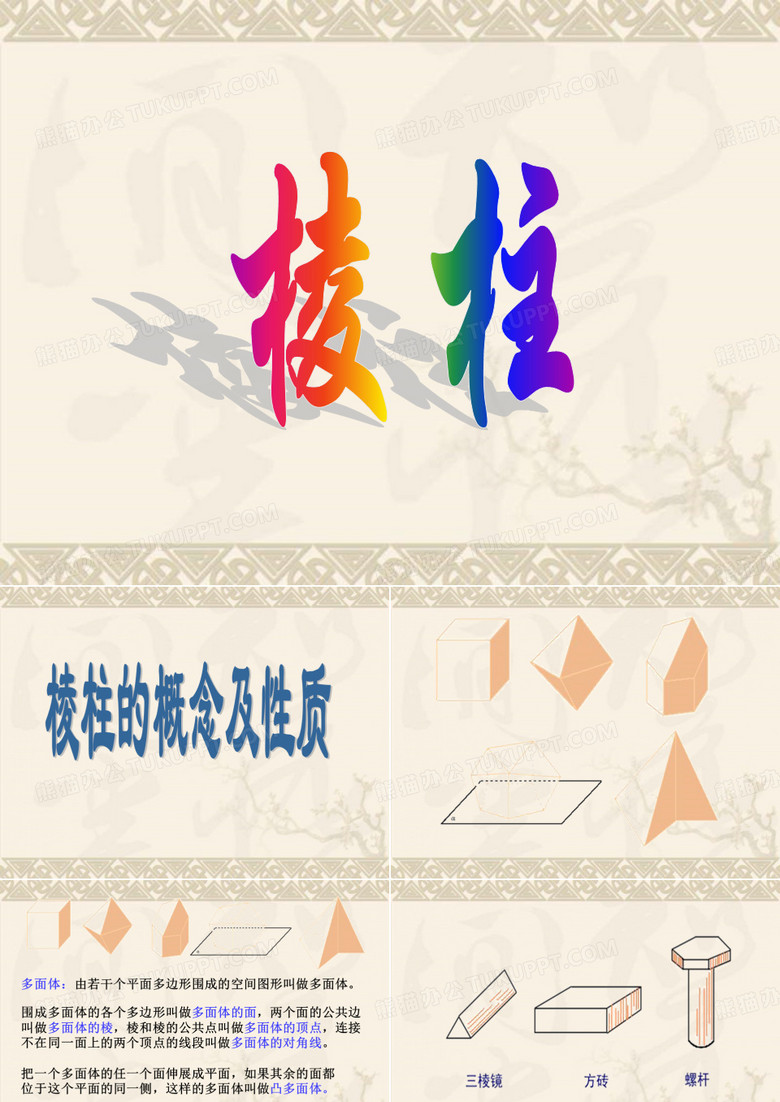 棱柱