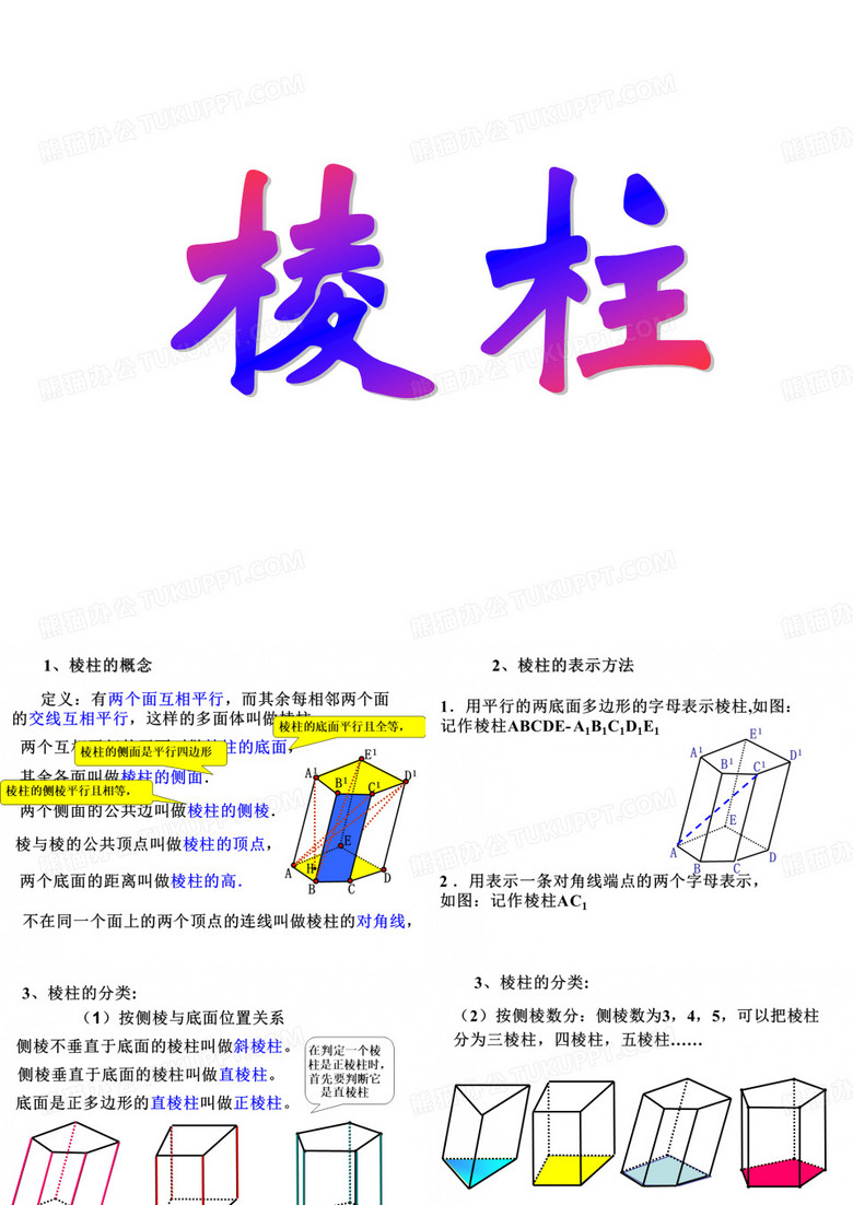 棱柱的性质