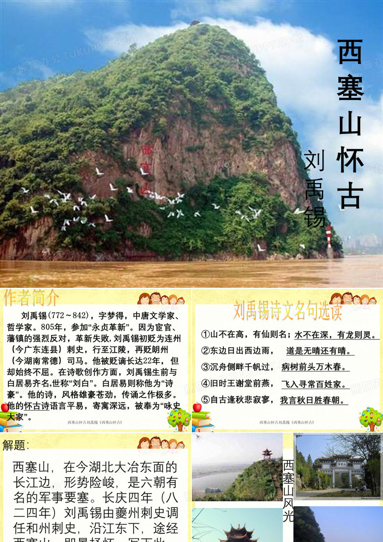 西塞山怀古刘禹锡《西塞山怀古》