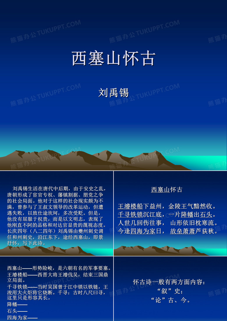 西塞山怀古