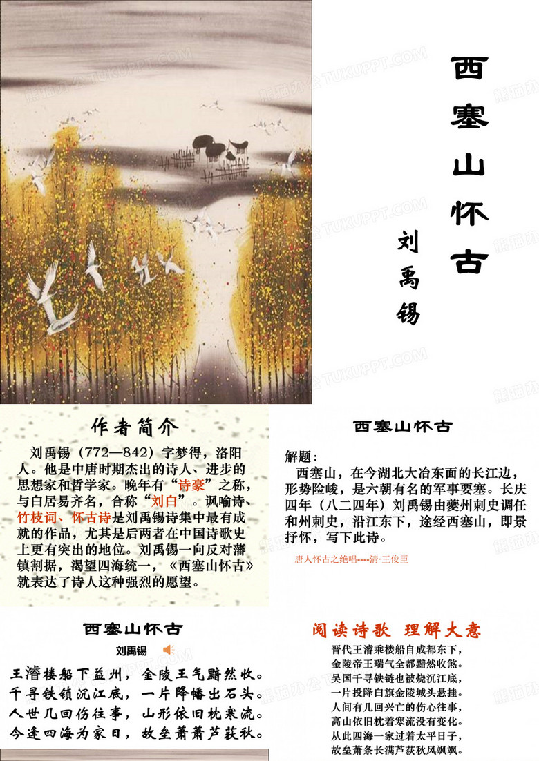 西塞山怀古 ppt