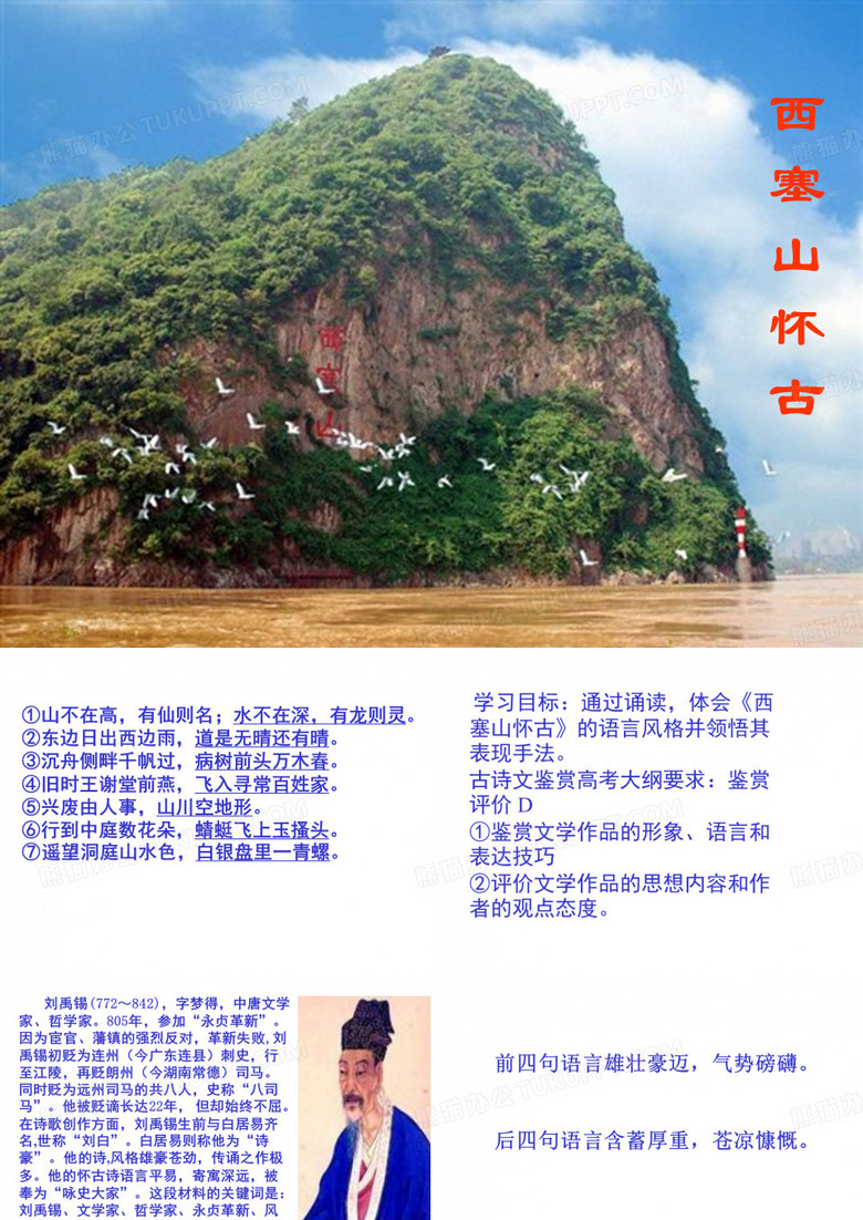《西塞山怀古》刘禹锡
