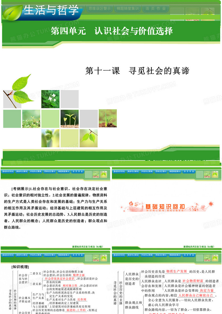 寻觅社会的真谛详解