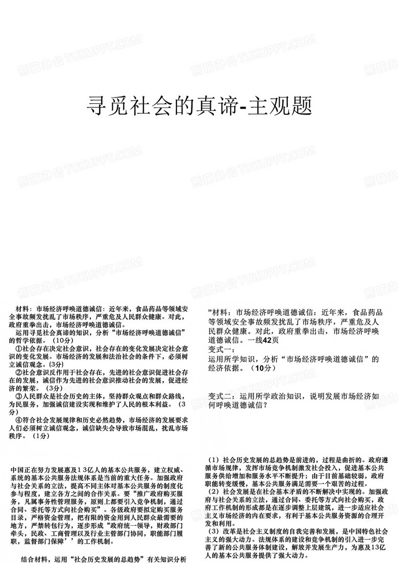 寻觅社会的真谛-主观题培训课件