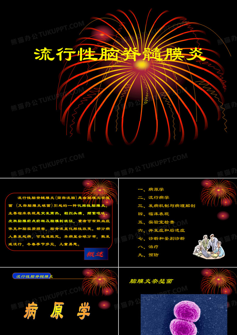 流行性脑脊髓膜炎
