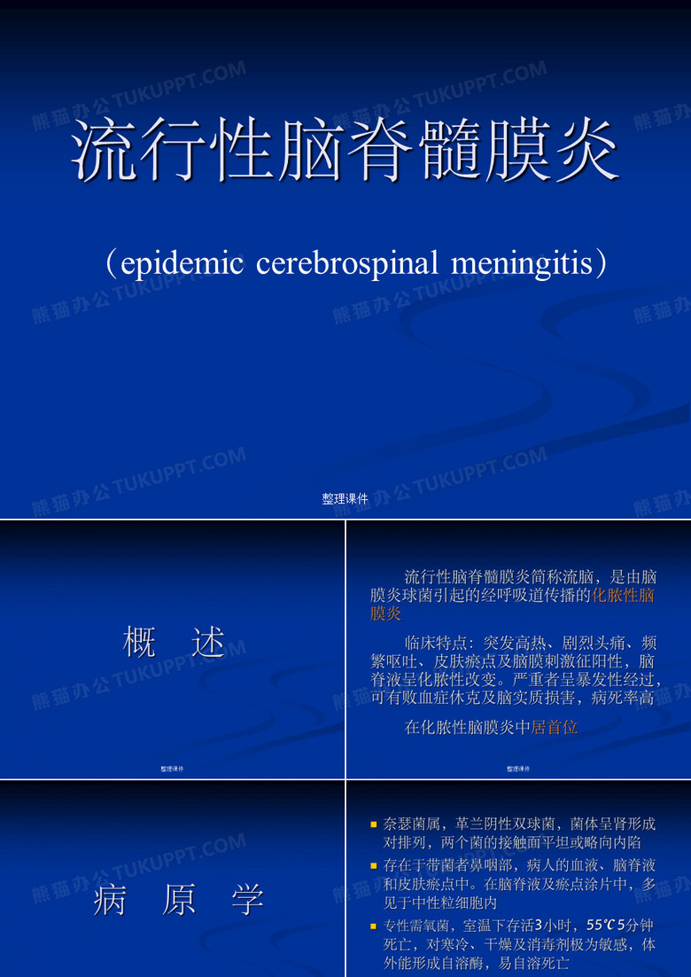 流行性脑脊髓膜炎