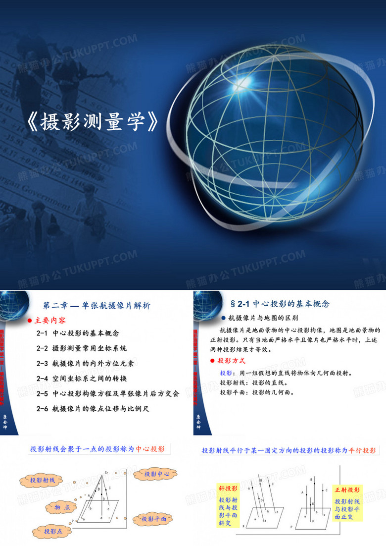 ch2-单张航摄像片解析