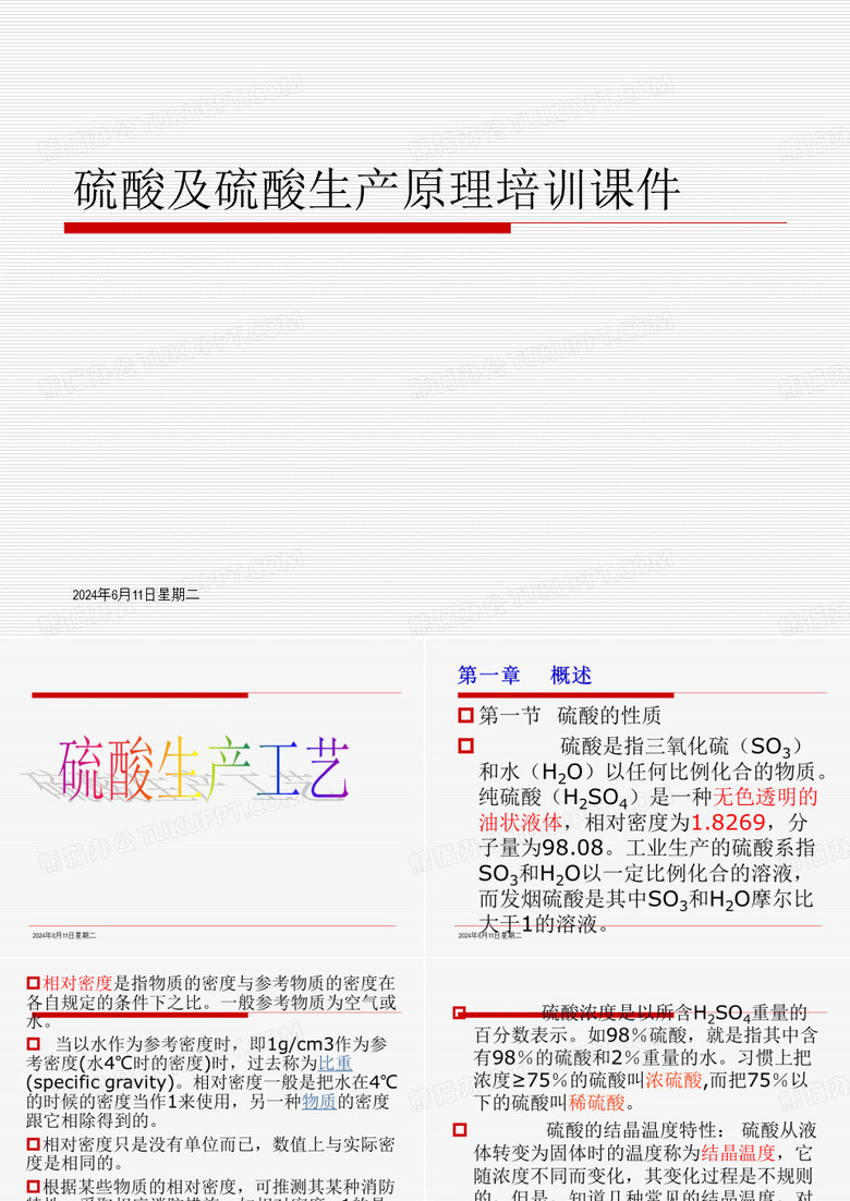 硫酸及硫酸生产原理培训课件