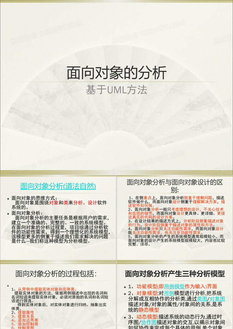 面向对象的分析