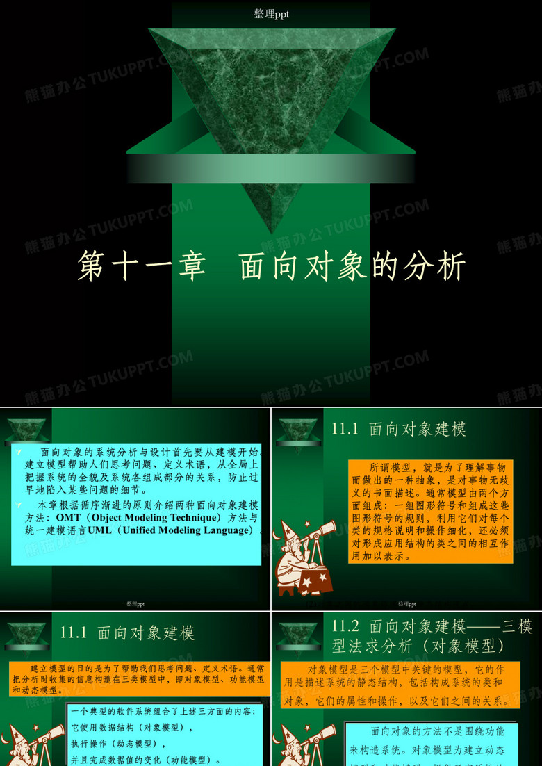 面向对象的分析