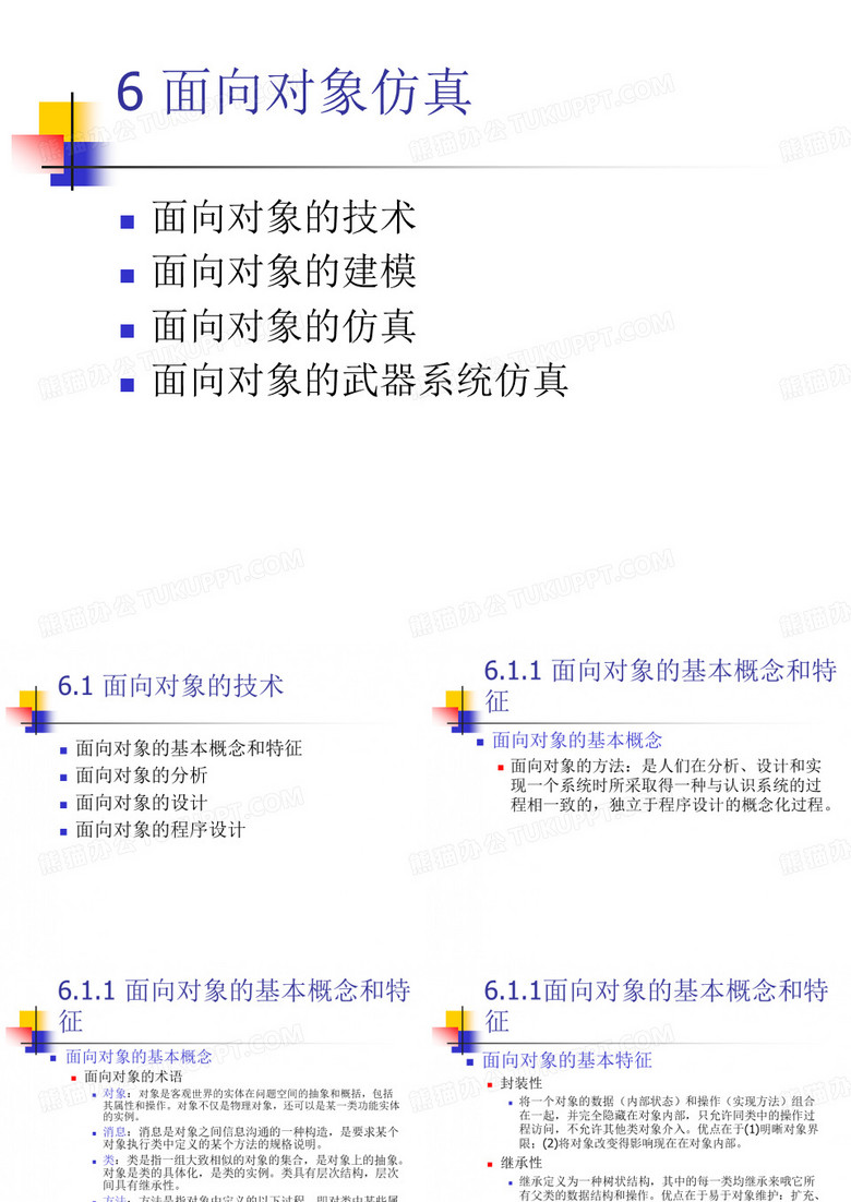 面向对象仿真