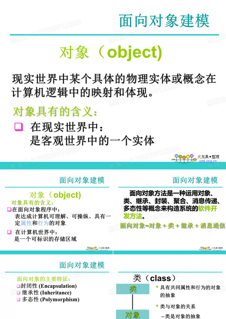 面向对象建模