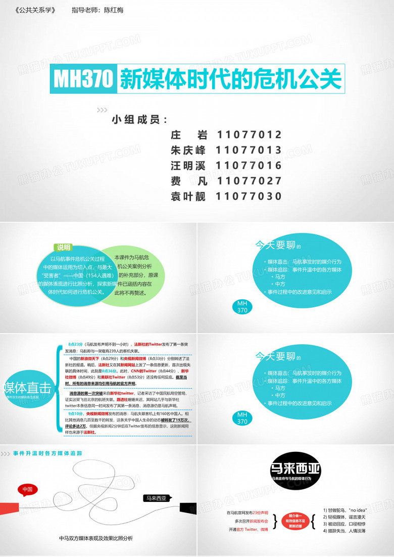 马航：新媒体时代的危机公关