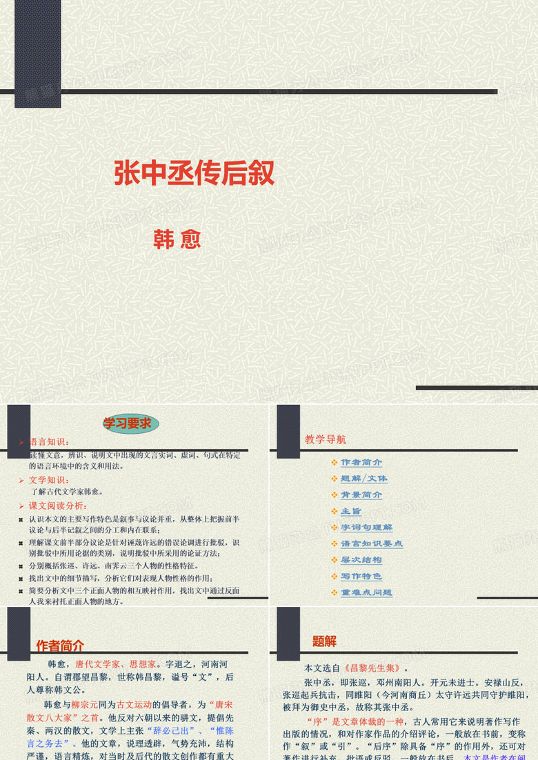张中丞传后叙