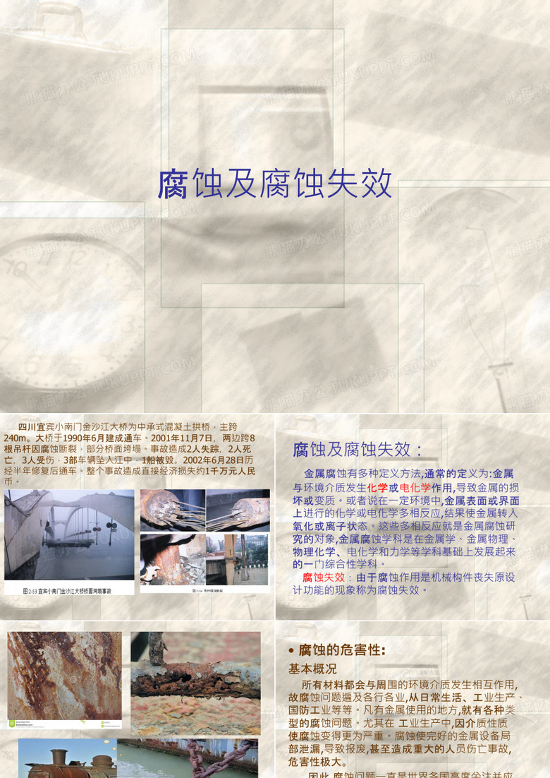腐蚀及腐蚀失效