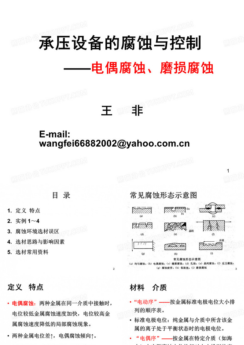 电偶腐蚀、磨损腐蚀