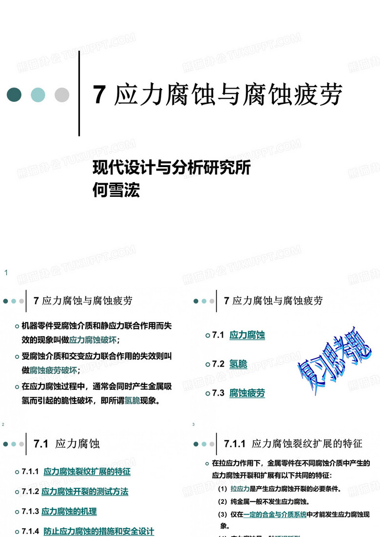 7 应力腐蚀与腐蚀疲劳