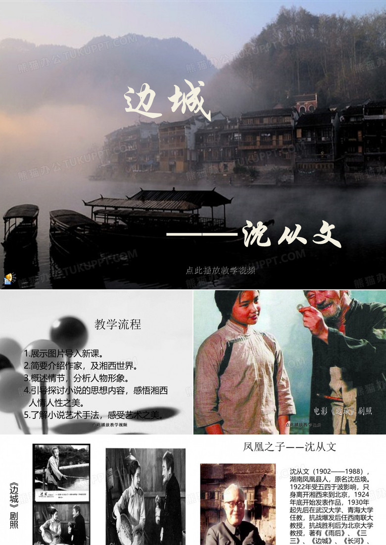 《边城》——沈从文_____课件教案课件