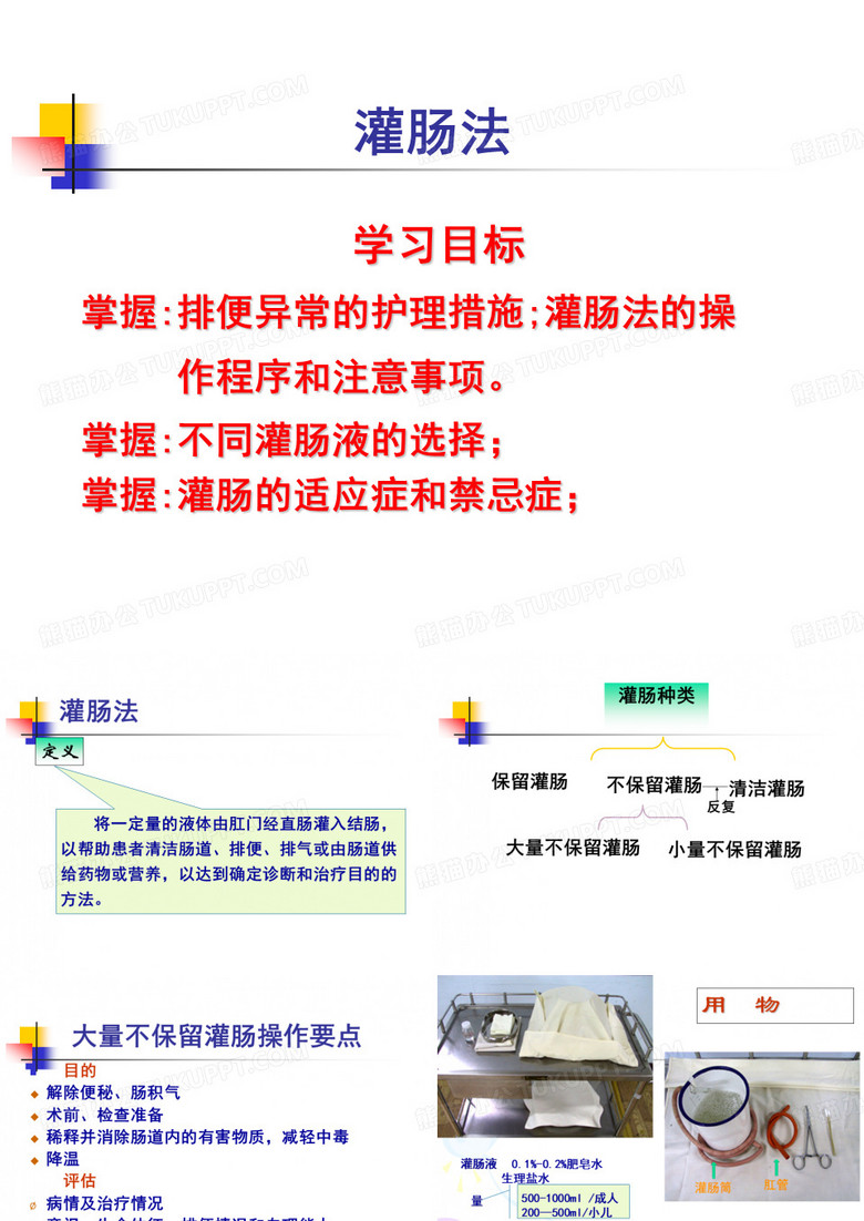 灌肠法