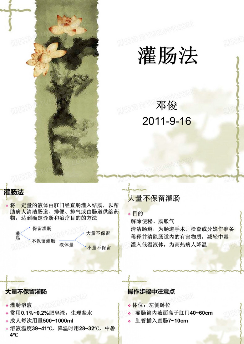 灌肠法