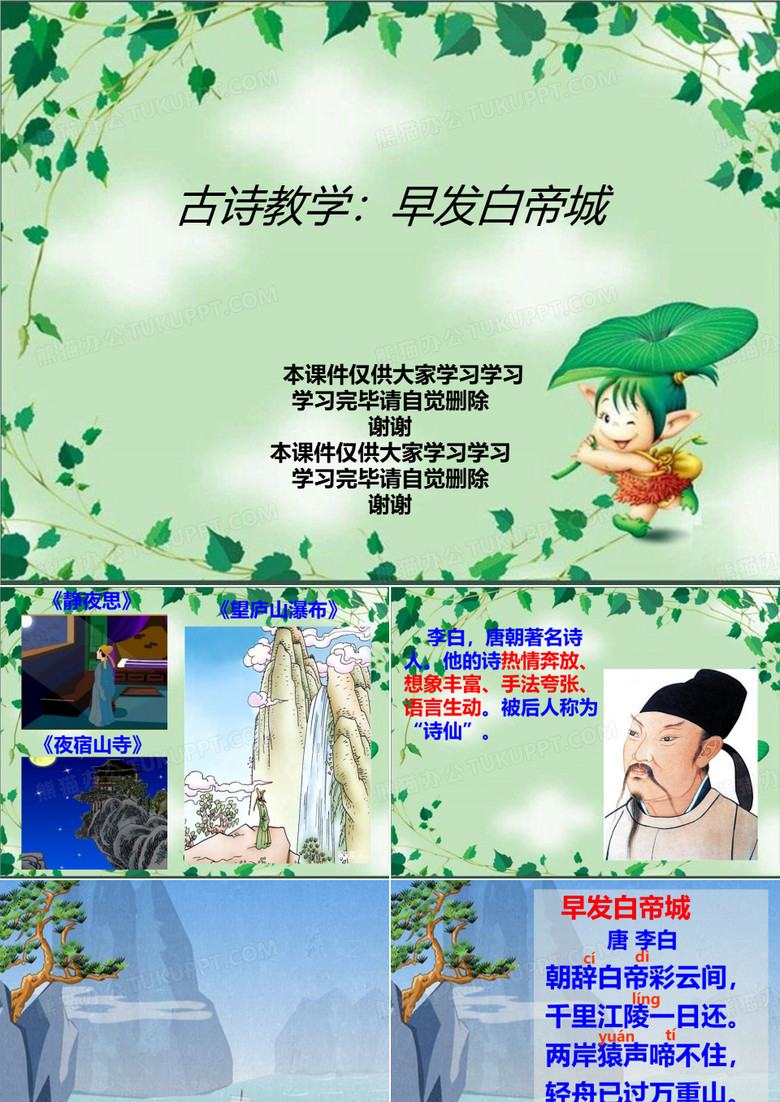 古诗教学：早发白帝城