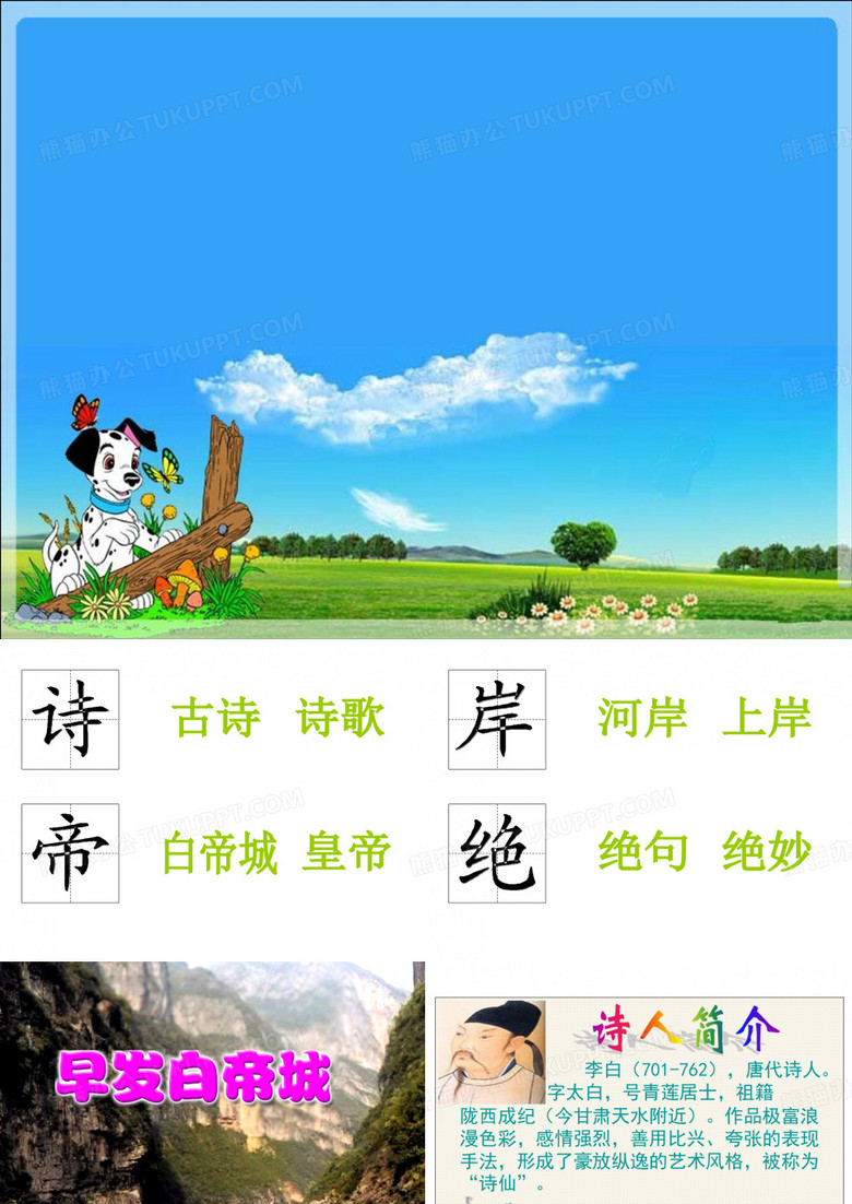 _古诗《早发白帝城》课件