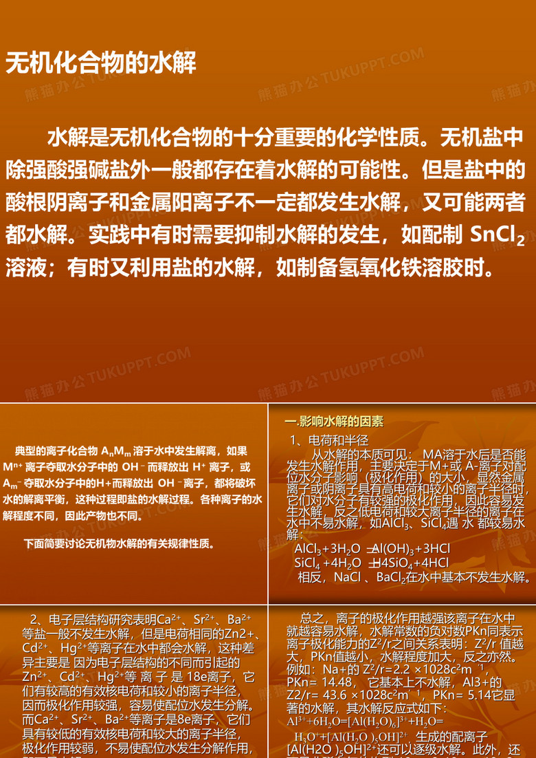 无机物水解