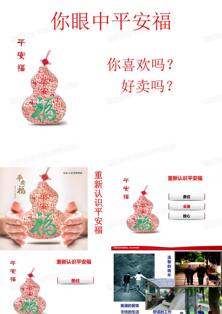 重新认识平安福