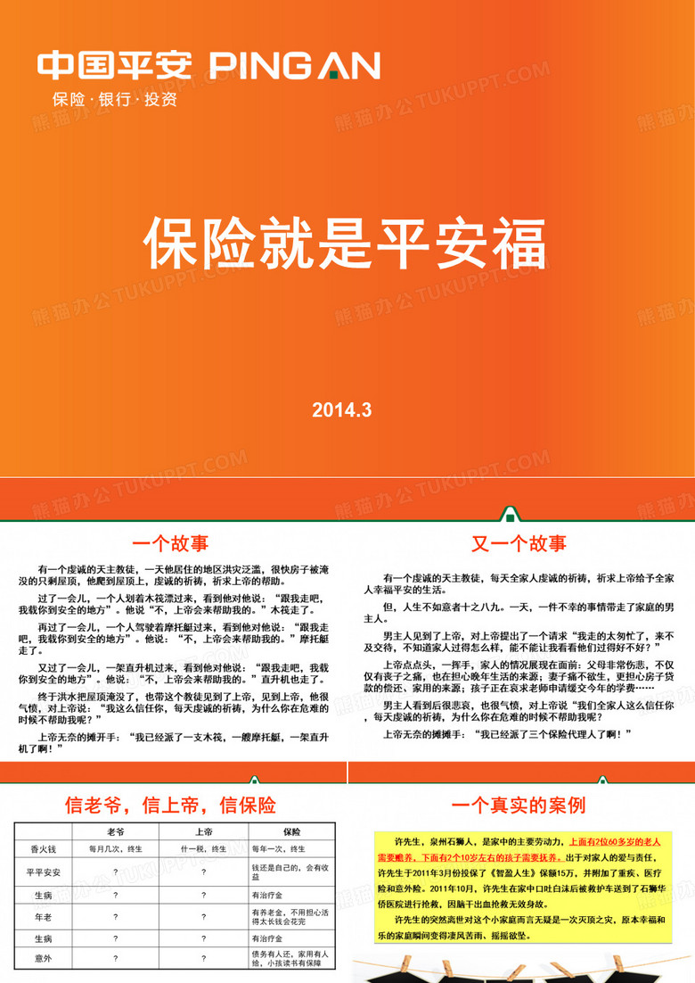 保险就是平安福