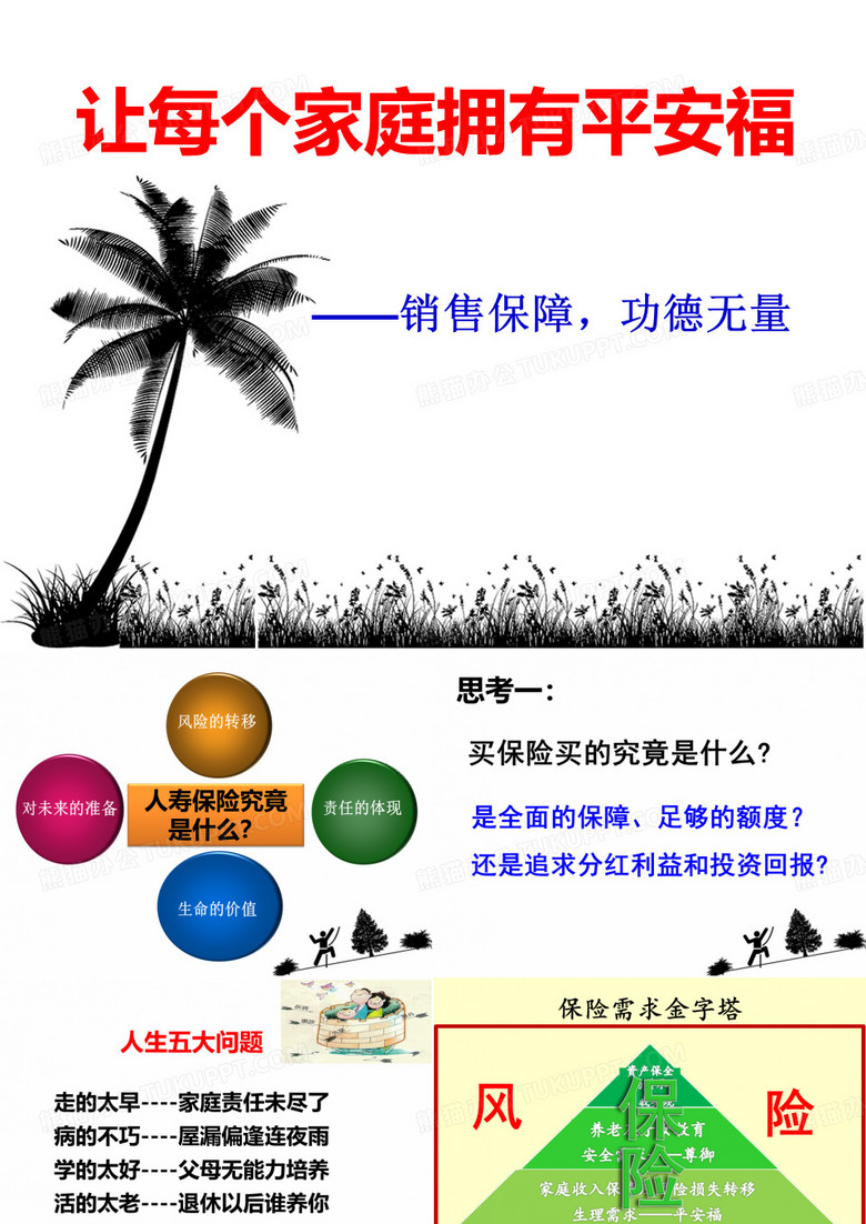 平安福产品刚性化训练