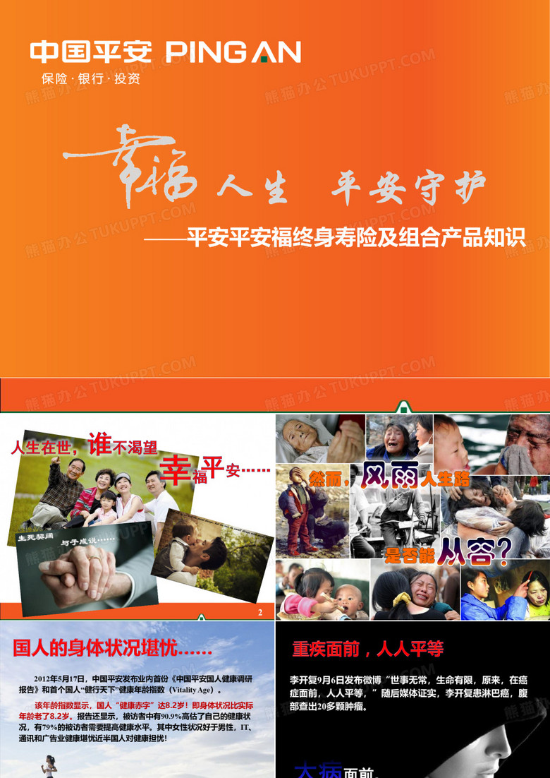 平安福终身寿险及组合.