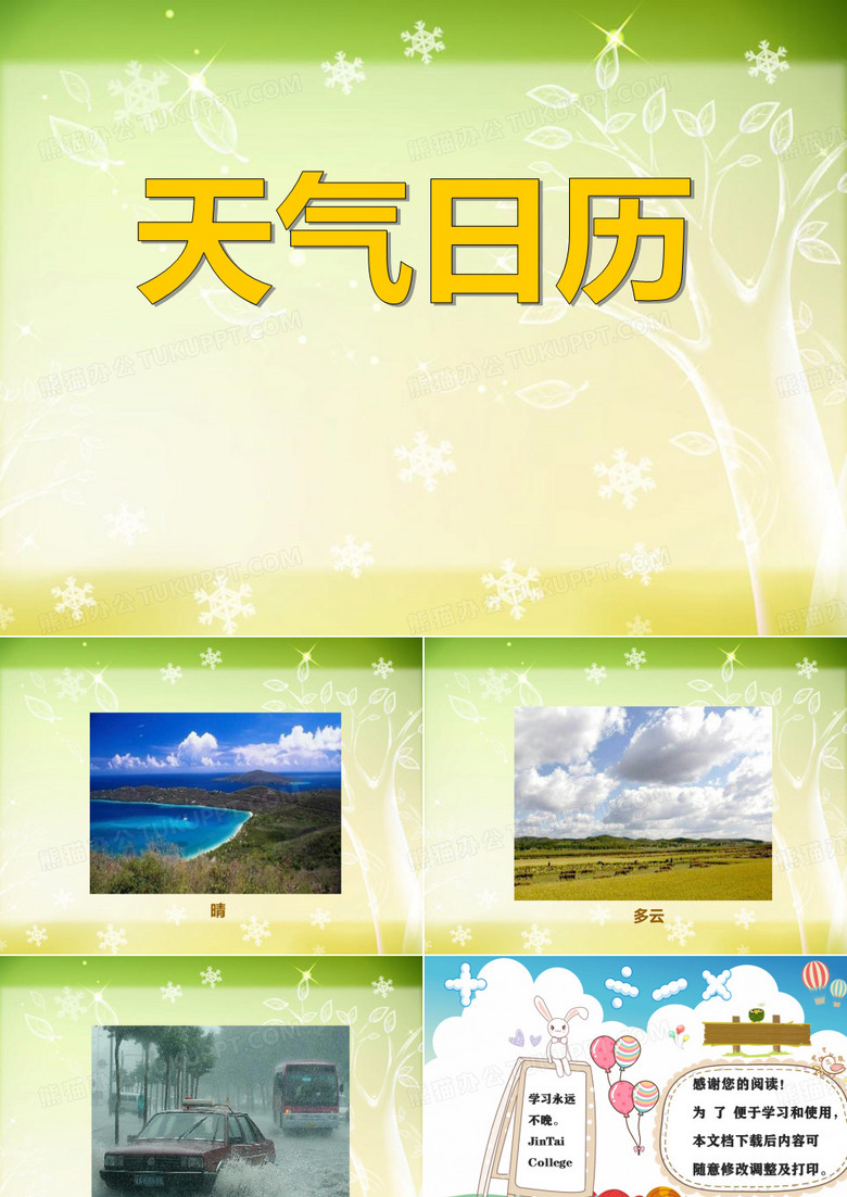 《天气日历》天气PPT课件