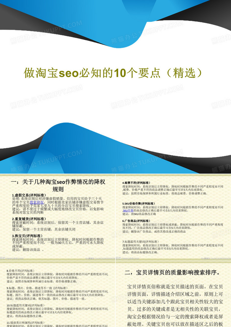 做淘宝seo必知的10个要点(精选)PPT17页